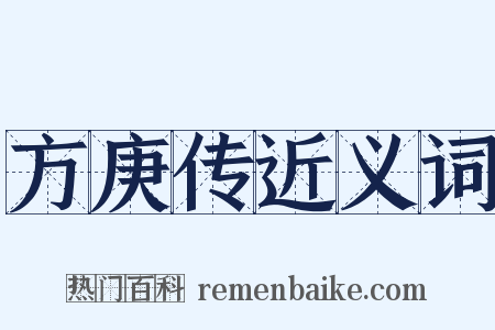 方庚传近义词是什么意思的图片